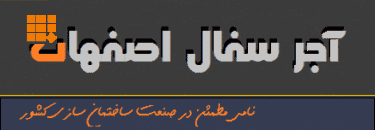اجر سفال اصفهان | 09135145464