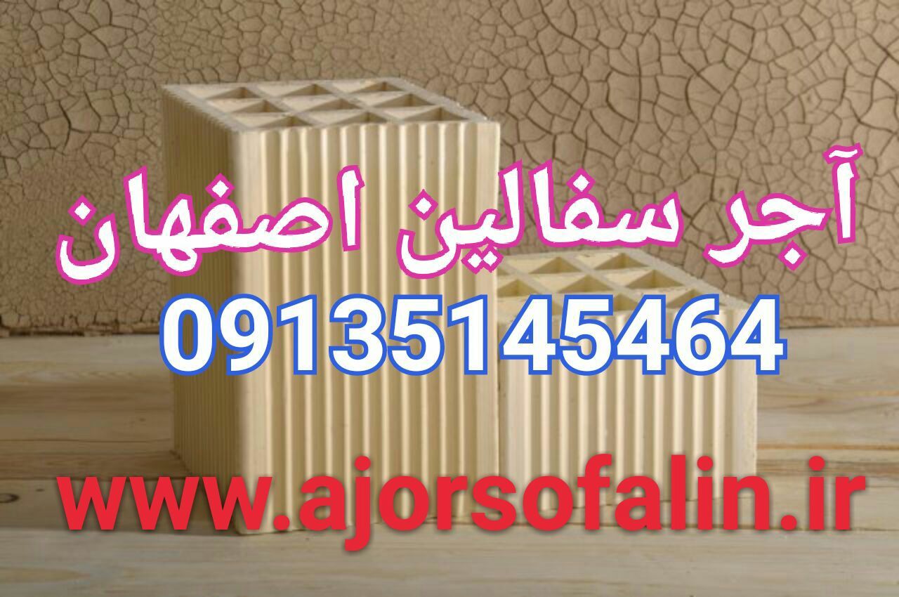 فروش بدون واسطه آجر سفال در اصفهان