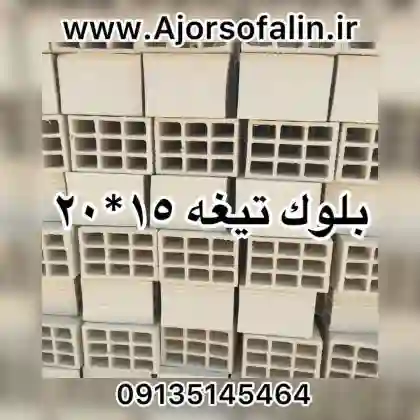 ۱۰و فروش ویژه آجر سفال دیواری 10 و 15 امروز در اصفهان | بروز رسانی یکشنبه, 02 دی 1403