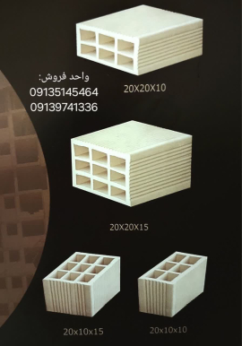 قیمت آجر سفال 10 سانتی و 15 سانتی ممتاز | اجر لفتون 5.5 اصفهان